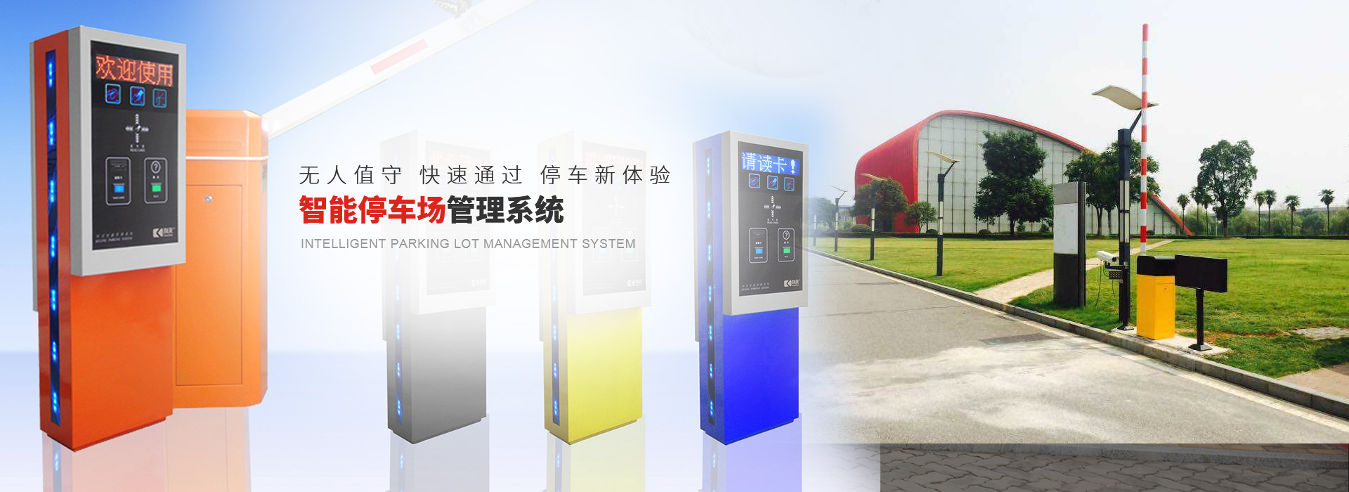 全視頻車位引導系統是停車王針對傳統停車場停車難、找車難等問題所研發的的一套停車場引導系統。該系統通過場內車位相機、指示燈、引導屏、室外屏等硬件引導車主快速找到空余車位；同時車主借助艾潤自助機、微信等設備配合應用，可以實時獲取室內地圖及室內定位，幫助車主通過最優路徑反向尋車到達愛車停放位置。
